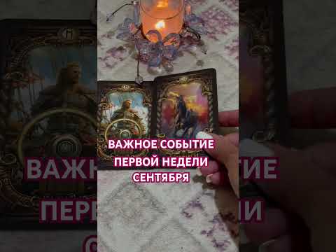 Видео: ☝️Важное событие 1-й недели сентября#таро #live #tarot #духовность #tarotcardreading #like