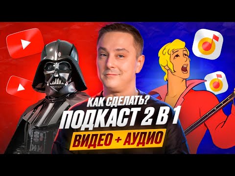 Видео: Как сделать аудиоподкаст из видео интервью?