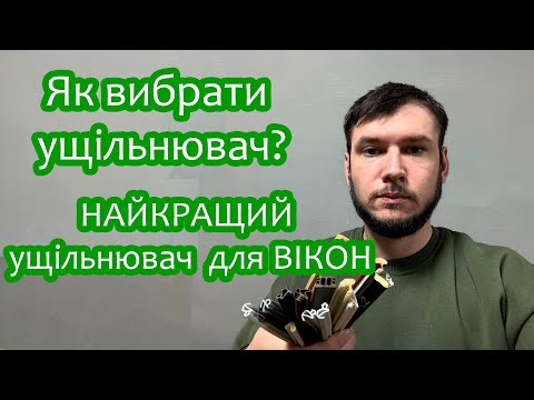 Видео: Ущільнювач для вікон. Який ущільнювач для пластикових вікон краще? #уплотнитель  #ремонтокон