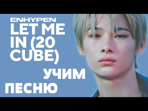Видео: Учим песню ENHYPEN - 'Let Me In (20 CUBE)' | Кириллизация