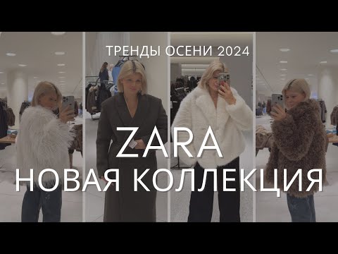 Видео: ШОПИНГ ВЛОГ | НОВАЯ КОЛЛЕКЦИЯ ZARA | БОЛЬШОЙ ОБЗОР ВЕРХНЕЙ ОДЕЖДЫ С ПРИМЕРКОЙ | БАЙЕР | ТРЕНДЫ ЗИМЫ