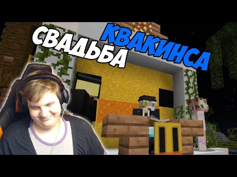 Видео: СВАДЬБА КВАКИНСА НА #СП [Мероприятия #СП4]