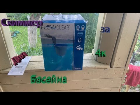 Видео: Скиммер для бассейна Bestway-распаковка