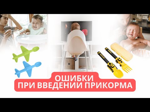 Видео: Ошибки при введении прикорма, и как их избежать
