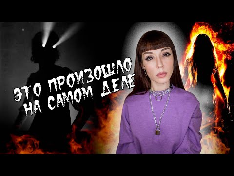 Видео: Реальные истории о ПРИЗРАКАХ ✯ Девушка в пламени ✯ Злой дух Каси
