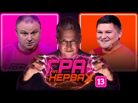 Видео: ГРА НА НЕРВАХ. Випуск 13 / ПЕДАН, НОВІЦЬКИЙ, МАСЛЮК