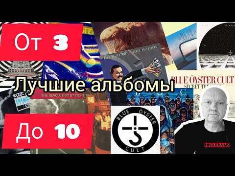 Видео: Лучшие альбомы группы Blue Öyster Cult. Рубрика "От 3 до 10" о любимых альбомах любимых рок - групп.