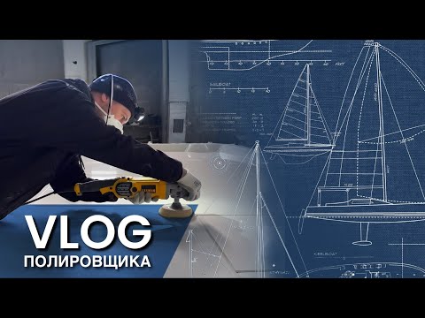 Видео: ПОЛИРОВКА  ГЕЛЬКОУТА и УСТРАНЕНИЕ СКОЛОВ на производстве яхт. ВЛОГ ПОЛИРОВЩИКА