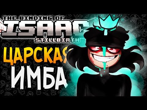 Видео: ЦАРСКАЯ ИМБА ► The Binding of Isaac: Stillbirth |71|