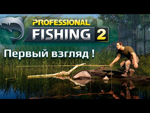 Видео: Professional Fishing 2 - Первый взгляд/видео обзор !