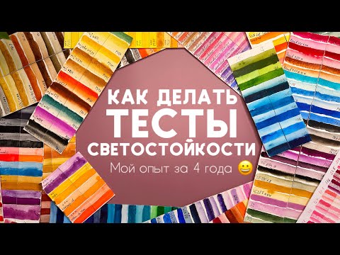 Видео: Как правильно делать тесты СВЕТОСТОЙКОСТИ арт-материалов / мой опыт за 4 года