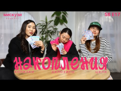 Видео: Как копить деньги? | Мискузи Подкаст х Qarinagram