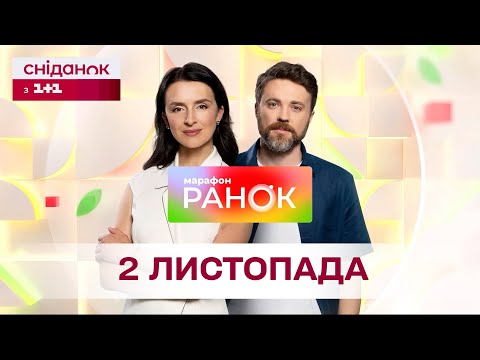 Видео: Ранок. Марафон за 2 листопада