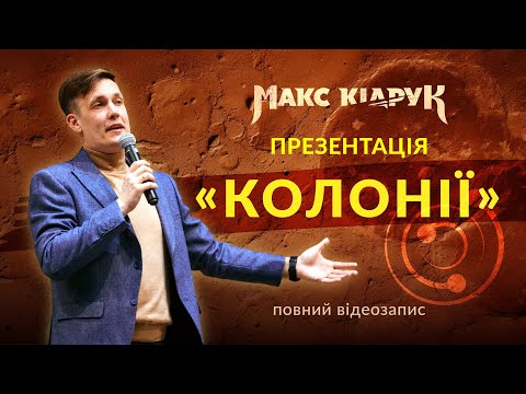Видео: Макс Кідрук — презентація роману «Колонія»