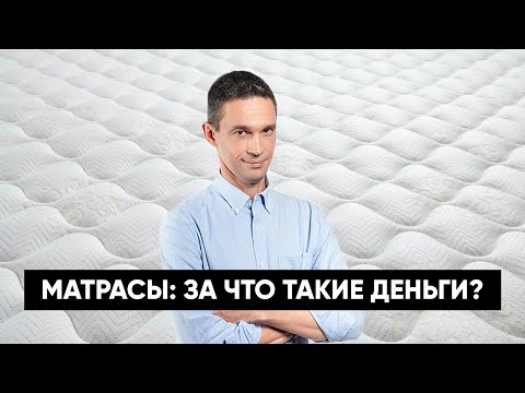 Видео: Матрасы: за что такие деньги?