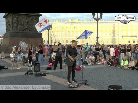 Видео: Улица Без Имени -  "Яхта, парус... Ялта, август..." (Cover Валентин Стрыкало "Наше лето")