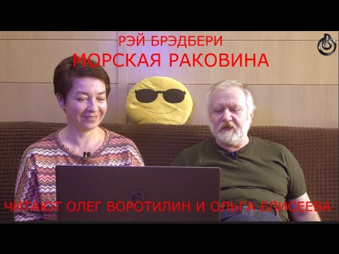 Видео: РЭЙ БРЭДБЕРИ.  МОРСКАЯ РАКОВИНА.