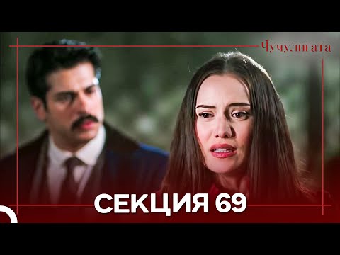 Видео: Чучулигата Cekция 69 (Дублирано на български)