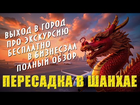 Видео: Шанхай. Пересадка. Бесплатная экскурсия. Бесплатный бизнесзал. Обзор аэропорта. #отпусксбмв