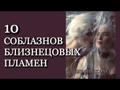 Видео: 10 соблазнов Близнецовых Пламён