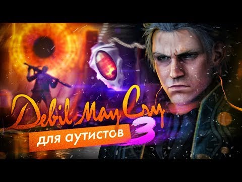 Видео: Devil May Cry для Аутистов 3