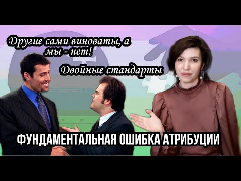 Видео: Фундаментальная ошибка атрибуции