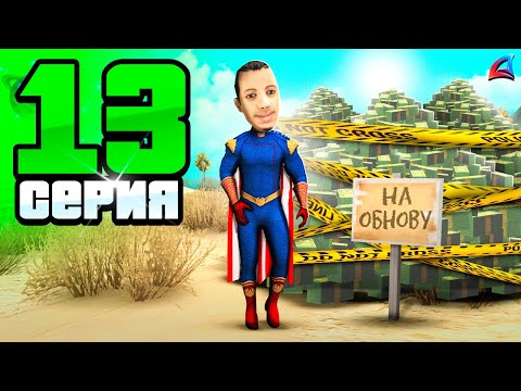 Видео: +1,3 МЛРД! К ОБНОВЕ Готов✅😍Путь Бомжа на АРИЗОНА РП #13 (Arizona RP в GTA SAMP)