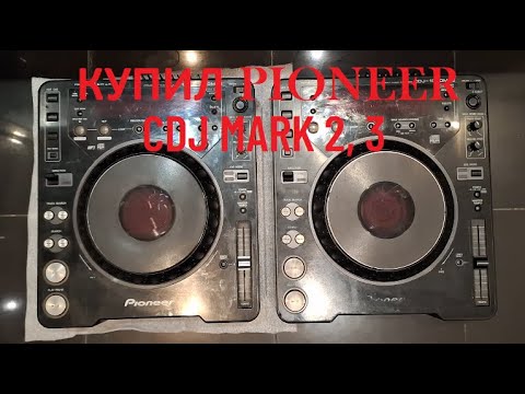 Видео: Купил PIONEER CDJ mark 2 и 3