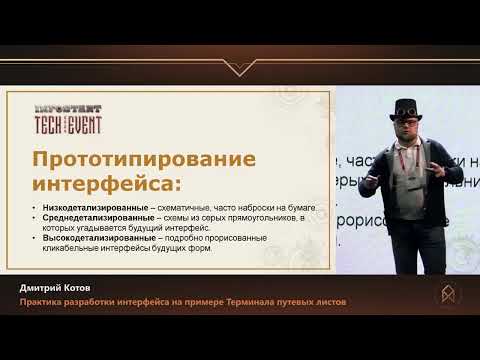 Видео: Дмитрий Котов. Практика разработки интерфейса на примере Терминала путевых листов