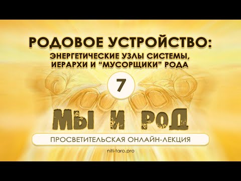 Видео: 7.  Мы и Род: энергетические узлы системы, Иерархи и "мусорщики" Рода