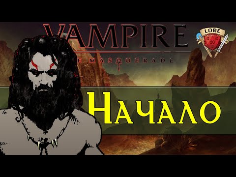 Видео: Vampire: the Masquerade | Начало | Мир Тьмы (World of Darkness ) Лор. Часть 1