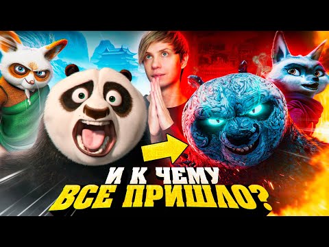 Видео: КАК МЕНЯЛАСЬ «КУНГ-ФУ ПАНДА»? - От успеха до нехватки денег!