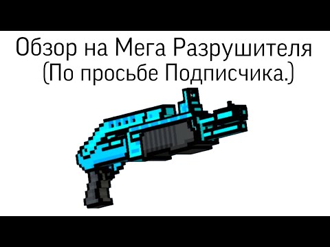 Видео: |ОБЗОР НА МЕГА РАЗРУШИТЕЛЯ| Рубрика: Обзор #pixelgun3d #пг3д #pg3d 