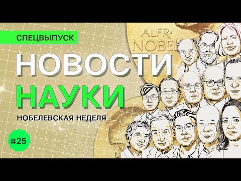 Видео: Новости науки: Нобелевские Премии 2025
