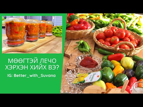 Видео: Мөөгтэй Лечо хэрхэн хийх вэ?