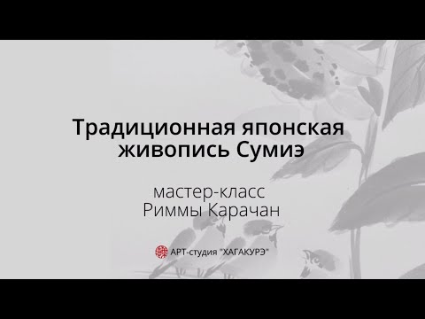 Видео: Мастер-класс Риммы Качан «Традиционная японская живопись Сумиэ»