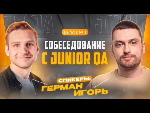 Видео: Собеседование ручного тестировщика