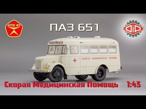 Видео: ПАЗ 651 Скорая Мед Помощь🔹️DiP models🔹️Обзор масштабной модели 1:43