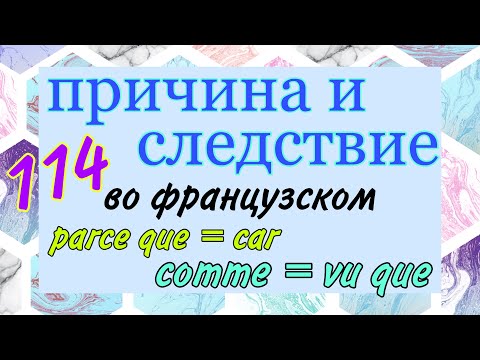 Видео: PARCE QUE /CAR / COMME / VU QUE - причина и следствие во французском языке / урок 114