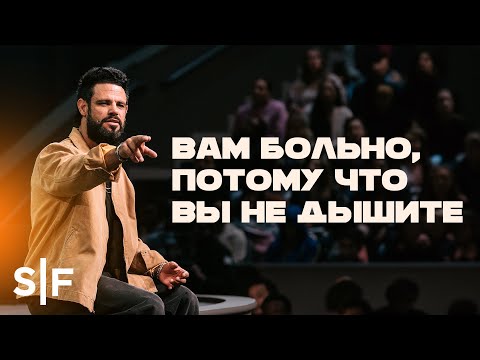 Видео: Вам больно, потому что вы не дышите