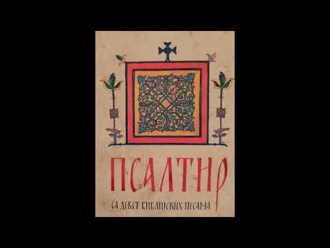 Видео: Псалтир - Psaltir