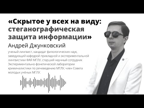 Видео: Скрытое у всех на виду: стеганографическая защита информации.