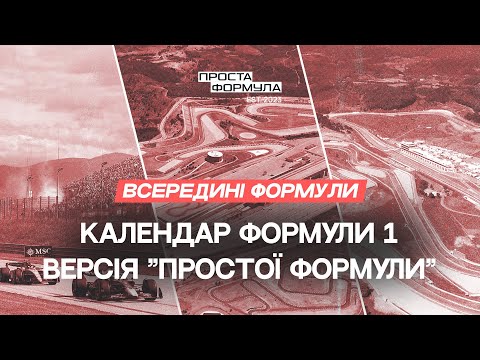 Видео: Календар Формули 1. Версія "Простої Формули" | Проста Формула