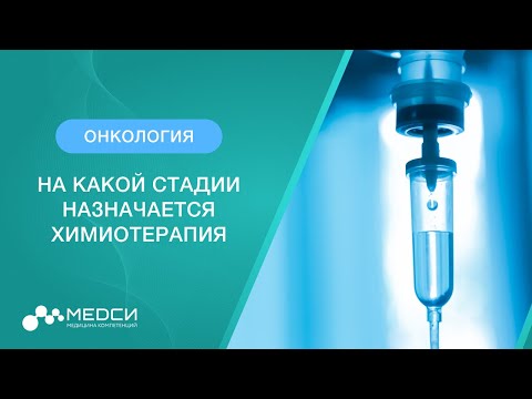 Видео: Химиотерапия и рак. На какой стадии назначается химиотерапия? // #химиотерапия #онкология #медси