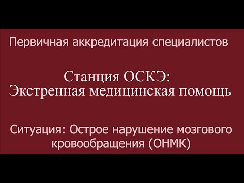 Видео: ОСКЭ, ПА, Прохождение станции:  "ЭМП", Острое нарушение мозгового кровообращения (ОНМК)