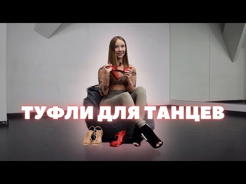 Видео: ТУФЛИ ДЛЯ ТАНЦЕВ I Как выбрать идеальную обувь для танцев на каблуках?