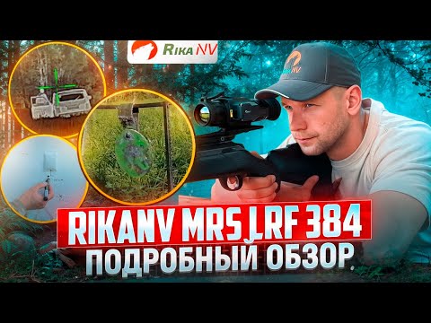 Видео: RikaNV MRS LRF 384 - подробный обзор на тепловизионный прицел! Лучшее соотношение цена/качество?