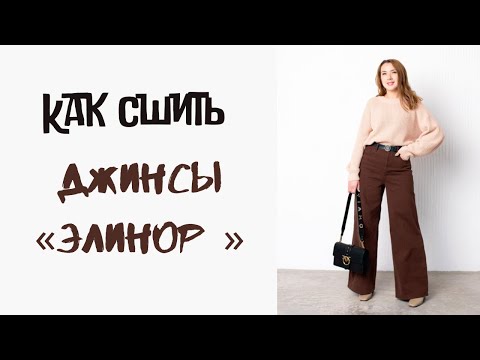 Видео: Как сшить джинсы "Элинор"