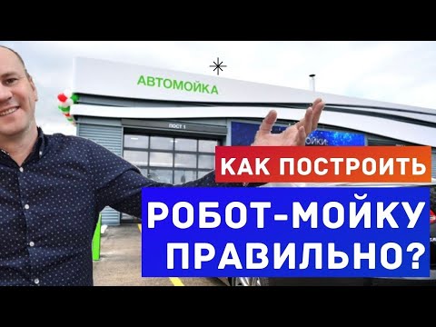 Видео: ✅ Робот мойка. Выбор помещения для автомойки робот☝️