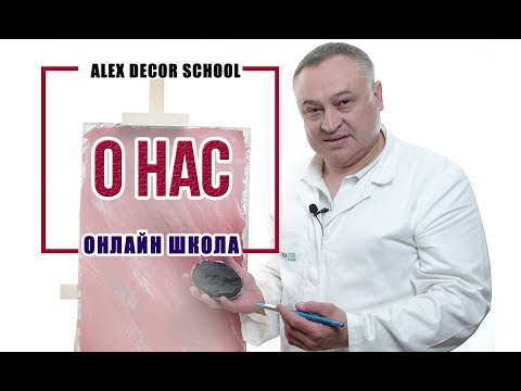 Видео: Alex Decor School | О нас